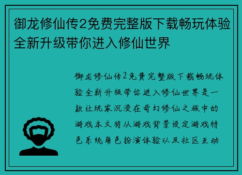 御龙修仙传2免费完整版下载畅玩体验全新升级带你进入修仙世界 御龙修仙传2免费完整版下载畅玩体验全新升级带你进入修仙世界