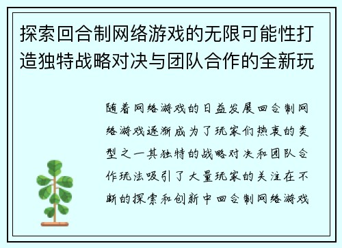 探索回合制网络游戏的无限可能性打造独特战略对决与团队合作的全新玩法体验