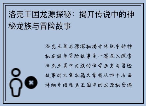 洛克王国龙源探秘:揭开传说中的神秘龙族与冒险故事 洛克王国龙源探秘:揭开传说中的神秘龙族与冒险故事