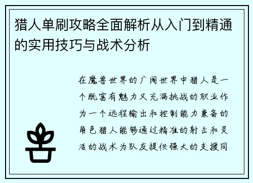猎人单刷攻略全面解析从入门到精通的实用技巧与战术分析