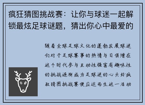 疯狂猜图挑战赛:让你与球迷一起解锁最炫足球谜题,猜出你心中最爱的球队! 疯狂猜图挑战赛:让你与球迷一起解锁最炫足球谜题,猜出你心中最爱的球队!
