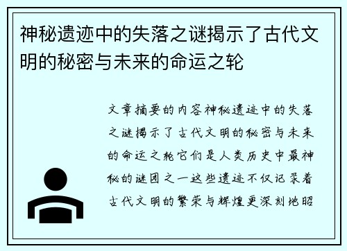 神秘遗迹中的失落之谜揭示了古代文明的秘密与未来的命运之轮 神秘遗迹中的失落之谜揭示了古代文明的秘密与未来的命运之轮