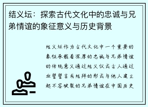 结义坛：探索古代文化中的忠诚与兄弟情谊的象征意义与历史背景