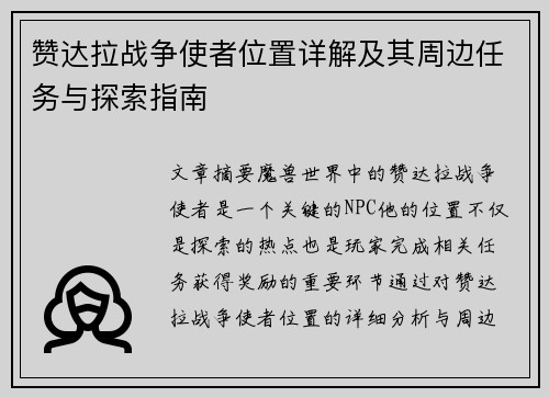 赞达拉战争使者位置详解及其周边任务与探索指南