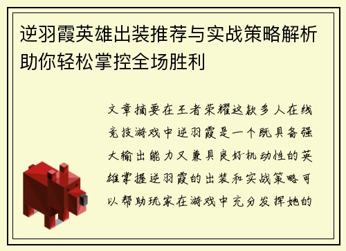 逆羽霞英雄出装推荐与实战策略解析助你轻松掌控全场胜利 逆羽霞英雄出装推荐与实战策略解析助你轻松掌控全场胜利