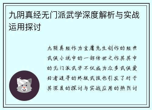 九阴真经无门派武学深度解析与实战运用探讨