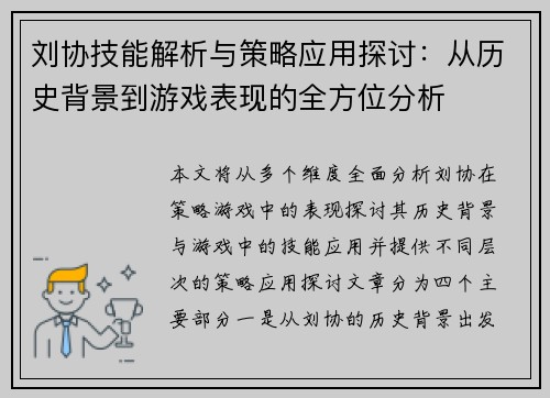 刘协技能解析与策略应用探讨:从历史背景到游戏表现的全方位分析 刘协技能解析与策略应用探讨:从历史背景到游戏表现的全方位分析