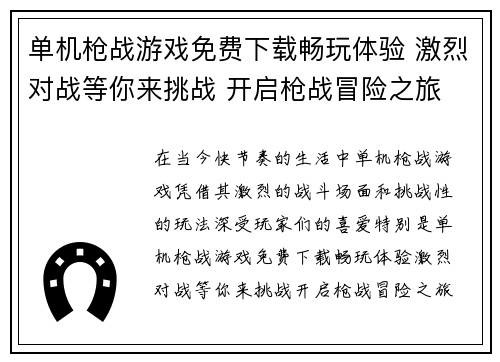 单机枪战游戏免费下载畅玩体验 激烈对战等你来挑战 开启枪战冒险之旅 单机枪战游戏免费下载畅玩体验 激烈对战等你来挑战 开启枪战冒险之旅