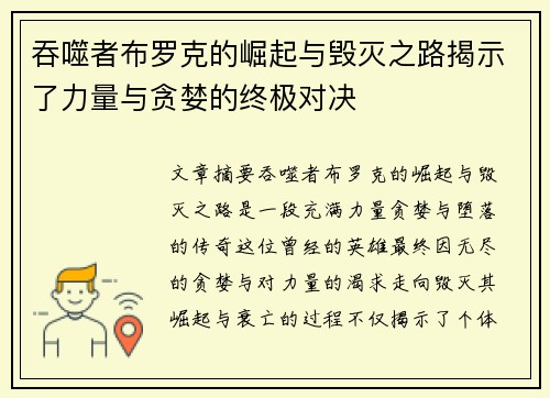 吞噬者布罗克的崛起与毁灭之路揭示了力量与贪婪的终极对决