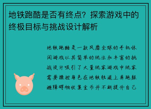 地铁跑酷是否有终点?探索游戏中的终极目标与挑战设计解析 地铁跑酷是否有终点?探索游戏中的终极目标与挑战设计解析