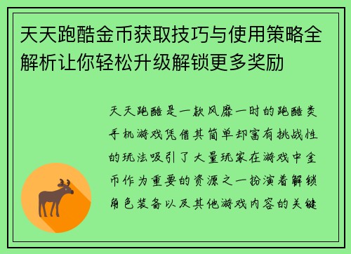 天天跑酷金币获取技巧与使用策略全解析让你轻松升级解锁更多奖励 天天跑酷金币获取技巧与使用策略全解析让你轻松升级解锁更多奖励