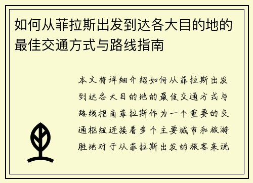 如何从菲拉斯出发到达各大目的地的最佳交通方式与路线指南 如何从菲拉斯出发到达各大目的地的最佳交通方式与路线指南