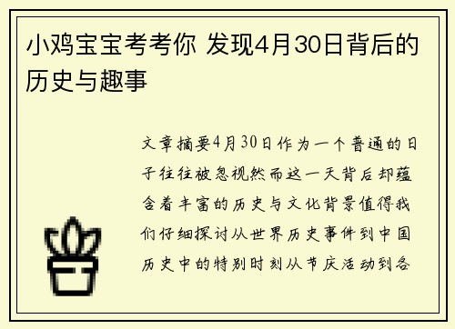 小鸡宝宝考考你 发现4月30日背后的历史与趣事