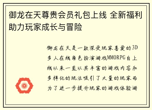 御龙在天尊贵会员礼包上线 全新福利助力玩家成长与冒险 御龙在天尊贵会员礼包上线 全新福利助力玩家成长与冒险
