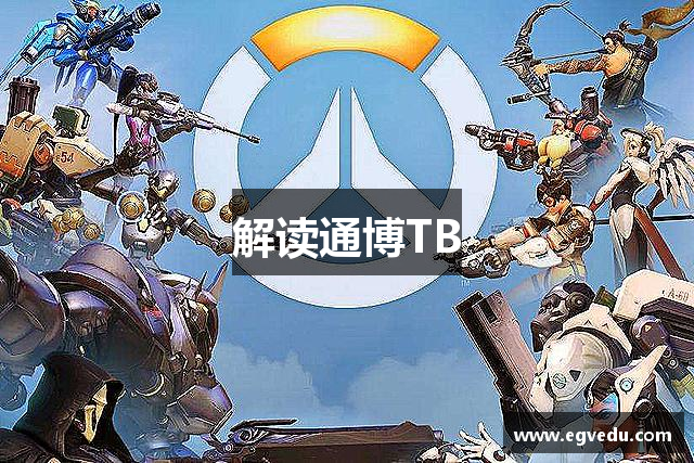 解读通博TB